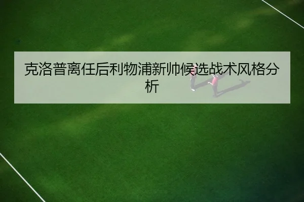 ke-luo-pu-li-ren-hou-li-wu-pu-xin-shuai-hou-xuan-zhan-shu-feng-ge-fen-xi-2-688.jpg