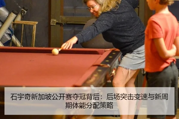 石宇奇新加坡公开赛夺冠背后：后场突击变速与新周期体能分配策略