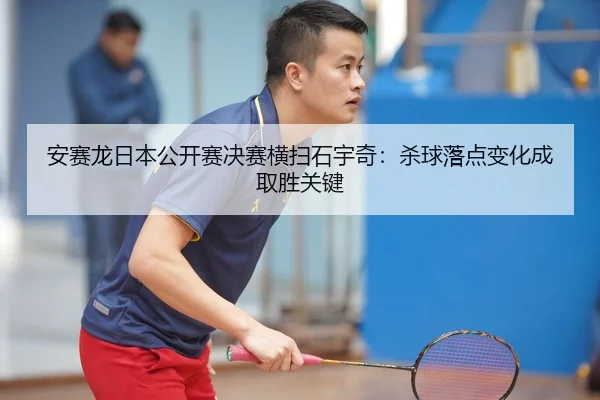an-sai-long-ri-ben-gong-kai-sai-jue-sai-heng-sao-shi-yu-qi-sha-qiu-luo-dian-bian-hua-cheng-qu-sheng-guan-jian-3-202.jpg