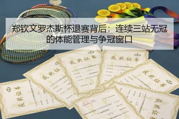 zheng-qin-wen-luo-jie-si-bei-tui-sai-bei-hou-lian-xu-san-zhan-wu-guan-de-ti-neng-guan-li-yu-zheng-guan-chuang-kou-2-749.jpg