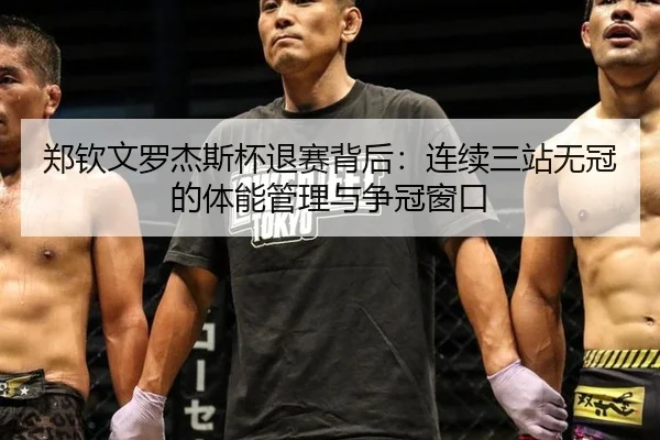 郑钦文罗杰斯杯退赛背后：连续三站无冠的体能管理与争冠窗口